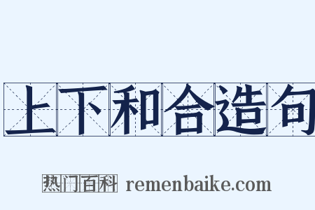 上下和合造句是什么意思的图片